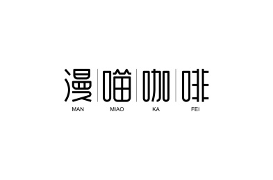 漫喵咖啡字体设计