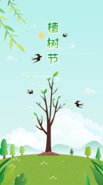 植树节小朋友们一起来种树