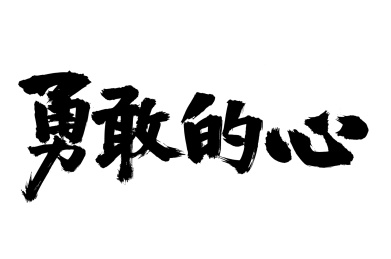 手书手写书法字体勇敢的心