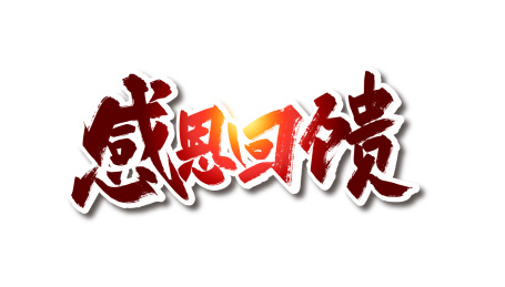 红色渐变感恩回馈艺术字