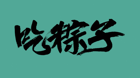 中国风书法汉字字体设计吃粽子