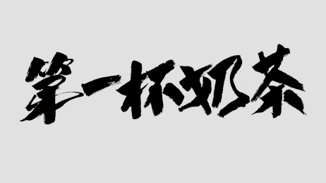 中国风书法汉字字体设计第一杯奶茶