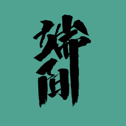 中国风书法汉字字体设计端阳