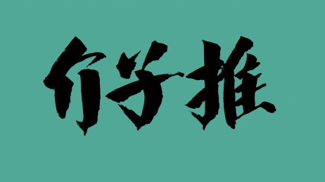 中国风书法汉字字体设计介子推