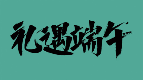 中国风书法汉字字体设计礼遇端午