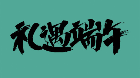 中国风书法汉字字体设计礼遇端午