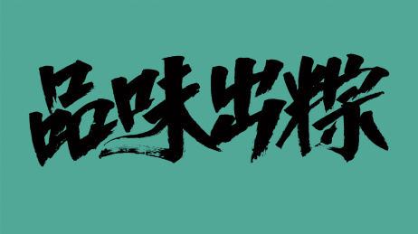 中国风书法汉字字体设计品味出粽