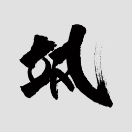 中国风书法汉字字体设计飒