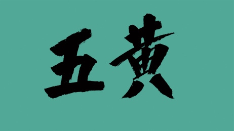 中国风书法汉字字体设计五黄