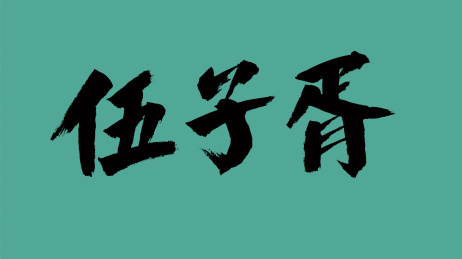 中国风书法汉字字体设计伍子胥