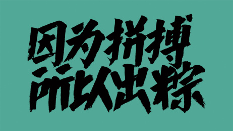 中国风书法汉字字体设计因为拼搏所以出粽