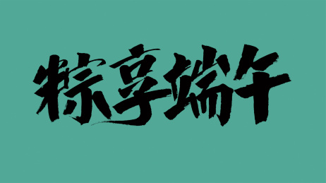 中国风书法汉字字体设计粽享端午
