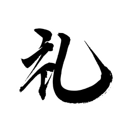 五常手写书法字体礼