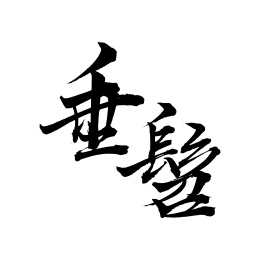 年龄手写书法字体垂髫