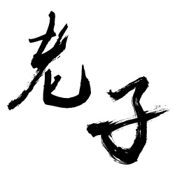 老子毛笔书法字