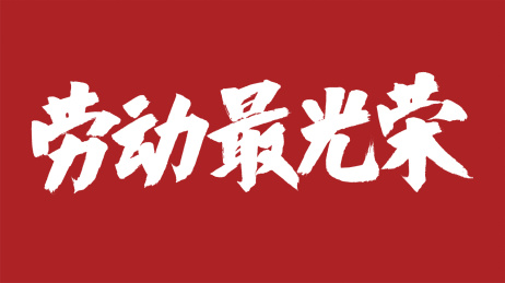 中国风书法汉字字体设计劳动最光荣