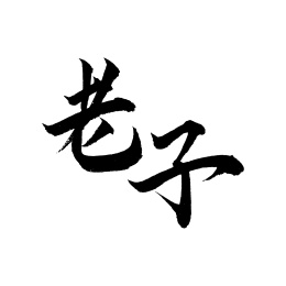 六子全书手写书法字体老子