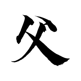 三尊手写书法字体父