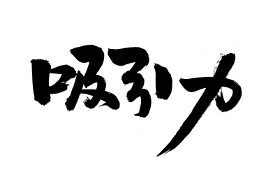 手写汉字书法字体字形吸引力