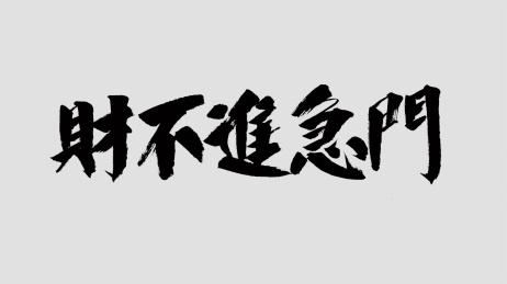 中国风书法汉字字体设计财不进急门