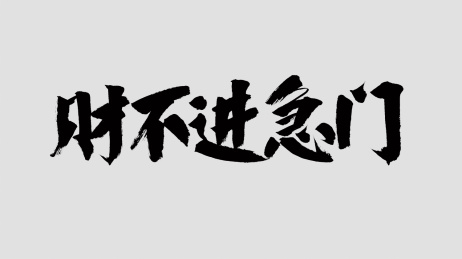 中国风书法汉字字体设计财不进急门
