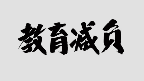 中国风书法汉字字体设计教育减负
