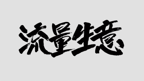 中国风书法汉字字体设计流量生意