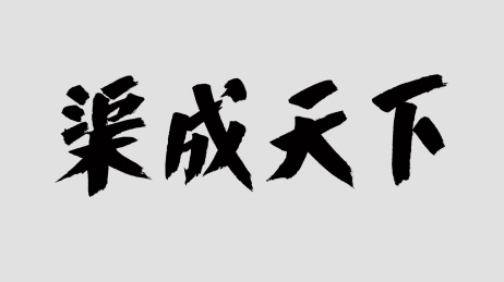 中国风书法汉字字体设计渠成天下