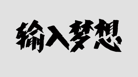 中国风书法汉字字体设计输入梦想