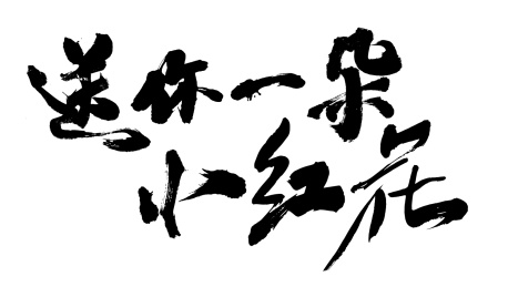  原创毛笔书法字体 送你一朵小红花