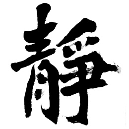 静字书法
