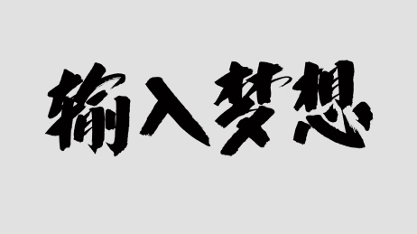 中国风书法汉字字体设计输入梦想