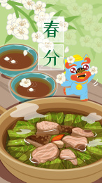 皮裘节日节气春分