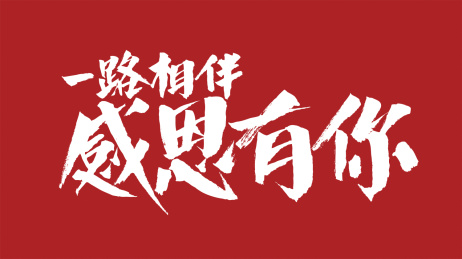 中国风书法汉字字体设计一路相伴感恩有你