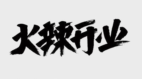 中国风书法汉字字体设计火辣开业