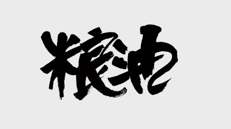 中国风书法汉字字体设计粮油