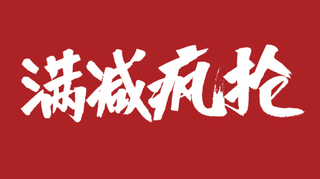 中国风书法汉字字体设计满减疯抢