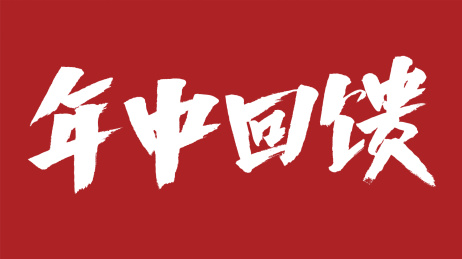 中国风书法汉字字体设计年中回馈