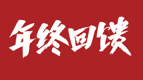 中国风书法汉字字体设计年终回馈