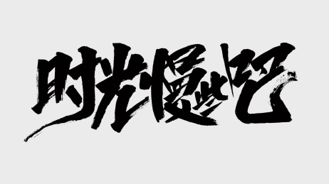 中国风书法汉字字体设计时光慢些吧