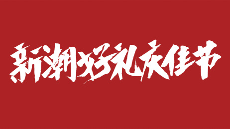 中国风书法汉字字体设计新潮好礼庆佳节