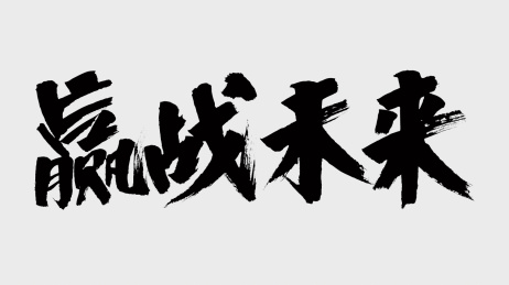 中国风书法汉字字体设计赢战未来