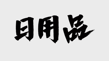 中国风书法汉字字体设计日用品