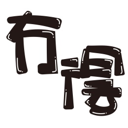 湖北武汉方言冇得可爱手写pop字