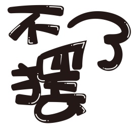 重庆方言不摆了可爱手写pop字