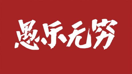中国风书法汉字字体设计愚乐无穷