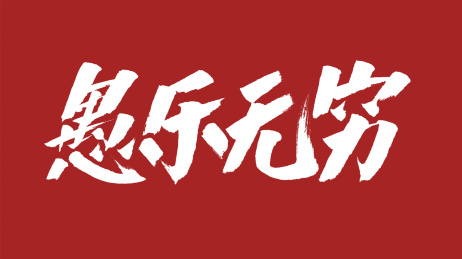 中国风书法汉字字体设计愚乐无穷