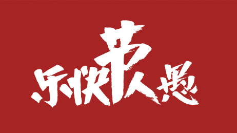 中国风书法汉字字体设计愚人节快乐