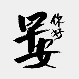 中国风书法汉字字体设计你好早安