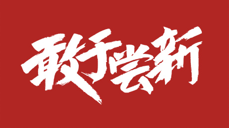 中国风书法汉字字体设计敢于尝新